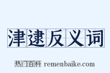 津逮反义词是什么意思的图片
